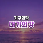 하늘을 흐르는 수증기 띠, 대기의 강(Atmospheric River)