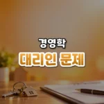 맡긴 일이 엇나가는 이유, 주인-대리인 문제(Principal-Agent Problem)