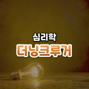 더닝크루거 썸네일: 어두운 나무 바닥 아래쪽에 놓인 불 켜진 전구 하나