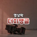 더치앵글 썸네일: 밝은 콘크리트 바닥 아래쪽에 옆으로 기울어 놓인 영화 카메라 본체