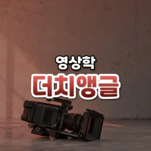 더치앵글 썸네일: 밝은 콘크리트 바닥 아래쪽에 옆으로 기울어 놓인 영화 카메라 본체