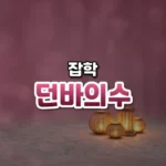 뇌가 정하는 관계의 한계, 던바의 수(Dunbar’s Number)