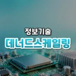 작아질수록 전력도 줄었다, 데너드 스케일링(Dennard Scaling)