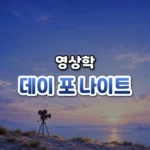 데이 포 나이트 썸네일: 화면 아래쪽 모래 언덕 위 삼각대에 놓인 옛 영화 카메라 뒤로 남색 빛이 위로 번져 글자를 올릴 여백이 있는 모습