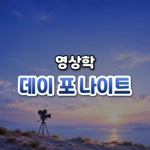데이 포 나이트 썸네일: 화면 아래쪽 모래 언덕 위 삼각대에 놓인 옛 영화 카메라 뒤로 남색 빛이 위로 번져 글자를 올릴 여백이 있는 모습