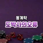 도박사의오류 썸네일: 보랏빛 펠트 아래쪽에 놓인 주사위와 카지노 칩