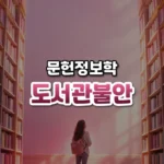 묻기가 두려운 마음, 도서관 불안(Library Anxiety)