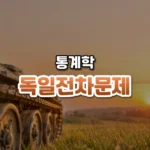 번호 몇 개로 전체를 세다, 독일 전차 문제(German Tank Problem)