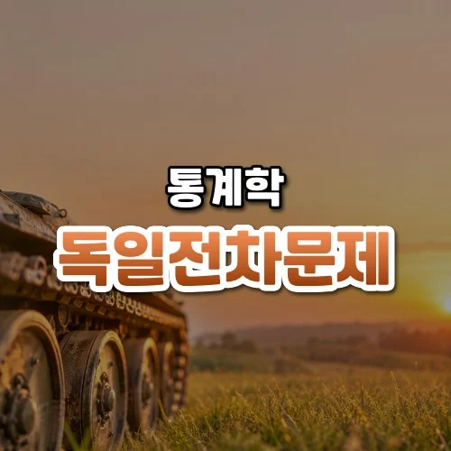 독일전차문제 썸네일: 화면 아래쪽 풀밭 위 오래된 전차의 강철 바퀴와 궤도가 흐릿하게 보이고 주황빛이 번져 가운데·위쪽에 글자를 올릴 여백이 있는 모습
