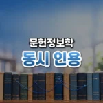 함께 인용되면 가까운 연구, 동시 인용 분석(Co-citation Analysis)