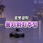 미지의 공간을 스스로 그리다, 동시적 위치추정 및 지도작성(Simultaneous Localization and Mapping)