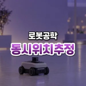 동시위치추정 썸네일: 아래쪽 밝은 바닥에 라이다가 달린 소형 바퀴 로봇이 놓고 보라빛 분위기 속에 가운데·위로 글자를 올릴 여백이 넓은 모습