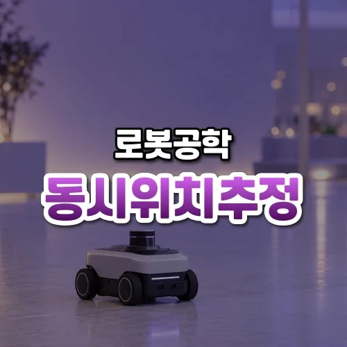 동시위치추정 썸네일: 아래쪽 밝은 바닥에 라이다가 달린 소형 바퀴 로봇이 놓고 보라빛 분위기 속에 가운데·위로 글자를 올릴 여백이 넓은 모습