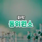무게가 다른 쌍둥이 원자, 동위원소(Isotope)