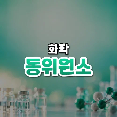 동위원소 썸네일: 화면 아래쪽 흐릿한 유리 실험병과 원자 모형 구슬 위로 청록빛이 번져 가운데·위쪽에 글자를 올릴 여백이 있는 모습