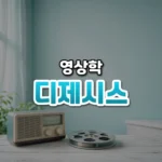 디제시스 썸네일: 밝은 방 탁자 위의 낡은 라디오와 필름 릴이 청록빛 속에 놓이고 가운데·위로 글자를 올릴 여백이 있는 모습