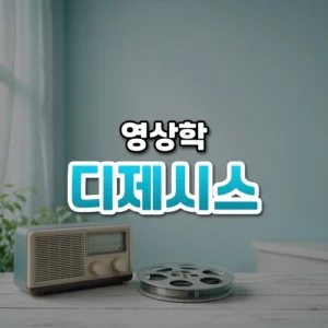 디제시스 썸네일: 밝은 방 탁자 위의 낡은 라디오와 필름 릴이 청록빛 속에 놓이고 가운데·위로 글자를 올릴 여백이 있는 모습