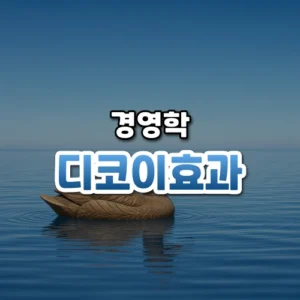 디코이효과 썸네일: 푸른빛이 은은한 밝은 물 위 아래쪽에 나무 오리 모형 하나가 떠 있고 가운데·위쪽에 글자를 올릴 여백이 있는 모습