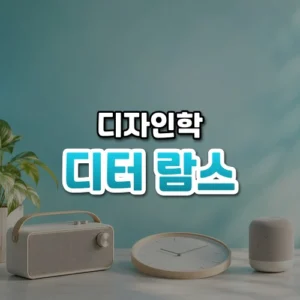 디터 람스 썸네일: 화면 아래쪽에 단순한 모양의 라디오와 시계, 스피커가 가지런히 놓여 있고 위로 청록빛이 번져 가운데·위쪽에 글자를 올릴 여백이 있는 모습