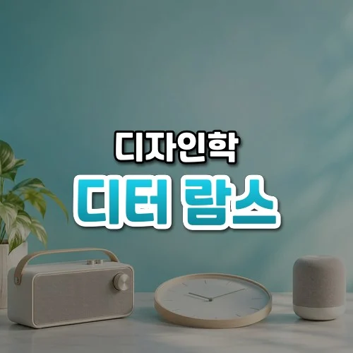 디터 람스 썸네일: 화면 아래쪽에 단순한 모양의 라디오와 시계, 스피커가 가지런히 놓여 있고 위로 청록빛이 번져 가운데·위쪽에 글자를 올릴 여백이 있는 모습