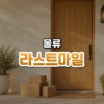 라스트마일 썸네일: 은은한 호박빛 낮빛이 비치는 밝은 현관문 앞 매트 위에 글자 없는 택배 상자 몇 개가 놓여 있고 위쪽은 글자를 올릴 여백이 넓은 모습