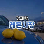 나쁜 차만 남는다, 레몬 시장(Market for Lemons)