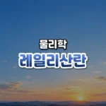 레일리산란 썸네일: 아래쪽에 먼 언덕선과 옅은 노을빛이 있고 가운데·위로 파란 하늘이 넓게 비어 글자를 올릴 여백이 있는 모습