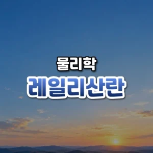 레일리산란 썸네일: 아래쪽에 먼 언덕선과 옅은 노을빛이 있고 가운데·위로 파란 하늘이 넓게 비어 글자를 올릴 여백이 있는 모습