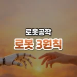 로봇이 지켜야 할 세 가지 약속, 아시모프의 로봇 3원칙(Three Laws of Robotics)