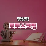 실사를 따라 그린 움직임, 로토스코핑(Rotoscoping)