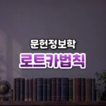 로트카법칙 썸네일: 도서관 서가 아래쪽에 가지런히 꽂힌 오래된 과학 학술지
