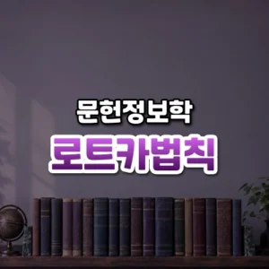 로트카법칙 썸네일: 도서관 서가 아래쪽에 가지런히 꽂힌 오래된 과학 학술지