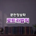 논문을 많이 쓰는 사람은 왜 드물까, 로트카의 법칙(Lotka’s Law of Scientific Productivity)