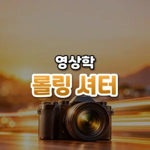 롤링 셔터 썸네일: 화면 아래쪽에 작은 카메라가 정면을 향하고 뒤로 가로 빛줄기가 지나가며, 호박색 빛이 위로 번져 글자를 올릴 여백이 있는 모습