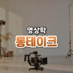 롱테이크 썸네일: 밝은 촬영장 아래쪽에 놓인 안정 장치 위의 영화 카메라