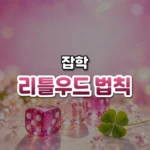 한 달에 한 번은 기적이 온다, 리틀우드의 법칙(Littlewood’s Law)