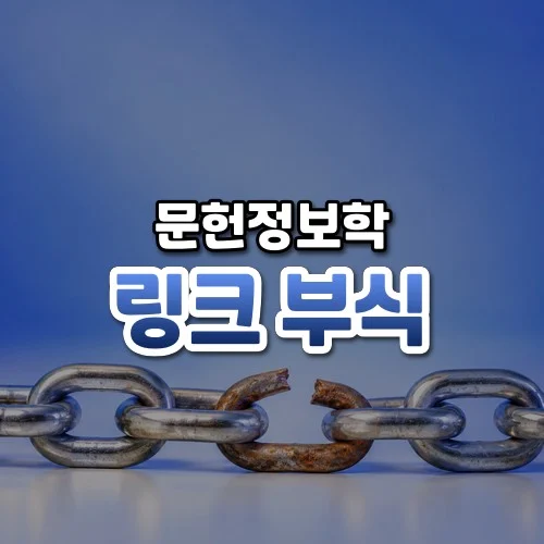 링크 부식 썸네일: 화면 아래쪽에 한 고리가 녹슬어 끊어진 짧은 쇠사슬이 놓이고 위로 파란빛이 번져 가운데·위쪽에 글자를 올릴 여백이 있는 모습