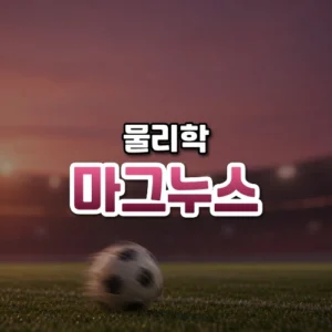 마그누스 썸네일: 경기장 잔디 위에서 빠르게 회전하는 축구공