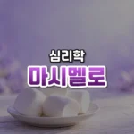 마시멜로 썸네일: 화면 아래쪽 밝은 나무 탁자의 작은 접시 위에 하얀 마시멜로 몇 개가 놓이고, 보랏빛이 위로 번져 가운데·위쪽에 글자를 올릴 여백이 있는 모습