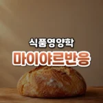 맛있는 갈색의 과학, 마이야르 반응(Maillard Reaction)
