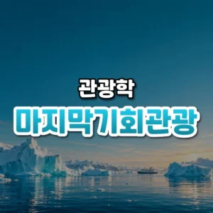 마지막기회관광 썸네일: 화면 아래쪽 잔잔한 바다에 녹아내리는 빙산 몇 개와 멀리 작은 탐험선이 떠 있고, 부드러운 청록빛이 하늘 위로 번지며 가운데·위쪽에 글자를 올릴 여백이 있는 모습