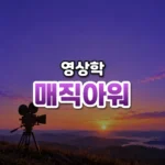 매직아워 썸네일: 화면 아래쪽 언덕 실루엣과 삼각대 위 옛날식 영화 카메라 뒤로 보랏빛 노을이 위로 번져 가운데·위쪽에 글자를 올릴 여백이 있는 모습