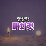 형태가 이어지는 편집, 매치 컷(Match Cut)