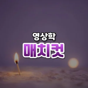 매치컷 썸네일: 은은한 보랏빛 아래 화면 아래쪽에 성냥불과 둥근 빛 원이 놓이고 위쪽은 글자를 올릴 여백이 넓은 모습