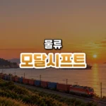 모달시프트 썸네일: 화면 아래쪽 해안 철길을 따라 컨테이너 화물열차가 달리고 그 뒤 잔잔한 바다에 화물선이 떠 있으며, 부드러운 호박빛 햇살이 번진 하늘 가운데·위쪽에 글자를 올릴 여백이 있는 모습