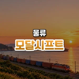 모달시프트 썸네일: 화면 아래쪽 해안 철길을 따라 컨테이너 화물열차가 달리고 그 뒤 잔잔한 바다에 화물선이 떠 있으며, 부드러운 호박빛 햇살이 번진 하늘 가운데·위쪽에 글자를 올릴 여백이 있는 모습