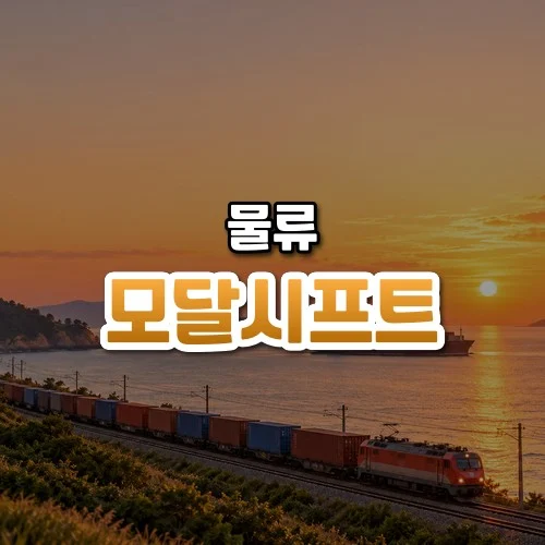 모달시프트 썸네일: 화면 아래쪽 해안 철길을 따라 컨테이너 화물열차가 달리고 그 뒤 잔잔한 바다에 화물선이 떠 있으며, 부드러운 호박빛 햇살이 번진 하늘 가운데·위쪽에 글자를 올릴 여백이 있는 모습