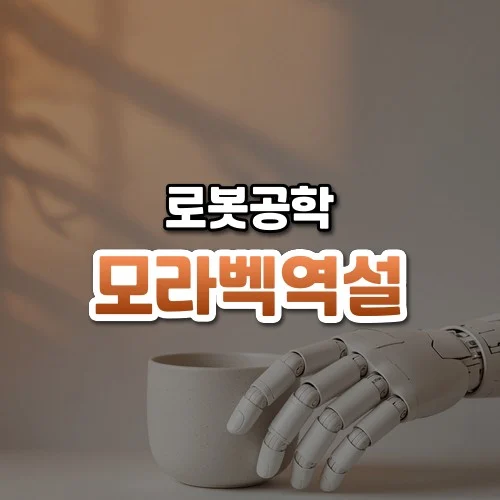 모라벡역설 썸네일: 주황빛 낮빛이 도는 벽 앞에서 흰 로봇 손이 도자기 컵을 살며시 쥐고 있고 위쪽은 글자를 올릴 여백이 넓은 모습
