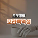 모라벡역설 썸네일: 주황빛 낮빛이 도는 벽 앞에서 흰 로봇 손이 도자기 컵을 살며시 쥐고 있고 위쪽은 글자를 올릴 여백이 넓은 모습