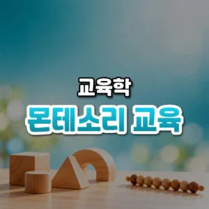 몬테소리 교육 썸네일: 화면 아래쪽에 나무 블록과 구슬 막대 교구가 놓이고 위로 청록빛이 번져 글자를 올릴 여백이 있는 모습